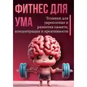 Постер книги Фитнес для ума. Техники для укрепления и развития памяти, концентрации и креативности