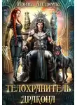 Ирина Андреева - Телохранитель дракона