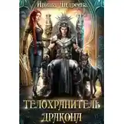 Постер книги Телохранитель дракона