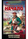 Сергей Воронин - Начало