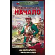 Постер книги Начало