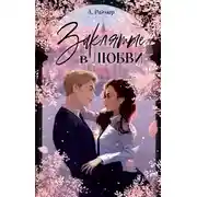 Постер книги Заклятые в любви