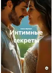 Алекс Фриман - Интимные секреты
