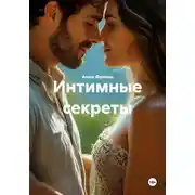 Постер книги Интимные секреты