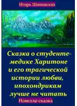 Игорь Шиповских - Сказка о студенте-медике Харитоне и его трагической истории любви, ипохондрикам лучше не читать