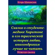 Постер книги Сказка о студенте-медике Харитоне и его трагической истории любви, ипохондрикам лучше не читать