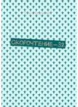 Ольга Вахрушева - Скорочтение-32