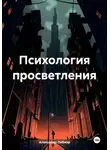 Александр Либиэр - Психология просветления