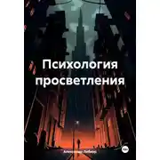Постер книги Психология просветления