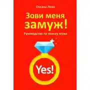 Постер книги Зови меня замуж! Руководство по поиску мужа