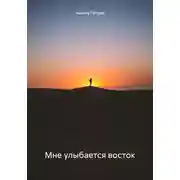 Постер книги Мне улыбается восток
