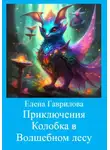 Елена Гаврилова - Приключения Колобка в Волшебном лесу