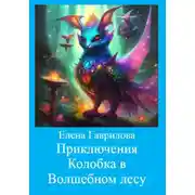 Постер книги Приключения Колобка в Волшебном лесу