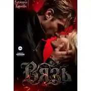Постер книги Вязь