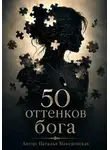 Наталья Македонская - 50 оттенков бога