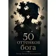 Постер книги 50 оттенков бога