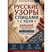 Постер книги Русские узоры спицами с нуля. Большой иллюстрированный мастер-класс для начинающих детей и взрослых