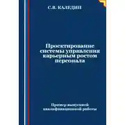 Постер книги Проектирование системы управления карьерным ростом персонала