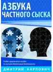 Дмитрий Карпович - Азбука частного сыска