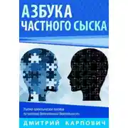 Постер книги Азбука частного сыска