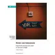 Постер книги Клан наставников. Короткий жизненный совет от лучших в мире. Тимоти Феррис. Саммари