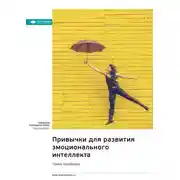Постер книги Привычки для развития эмоционального интеллекта. Тревис Бредберри. Саммари
