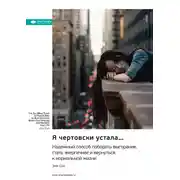 Постер книги Я чертовски устала… Надежный способ побороть выгорание, стать энергичней и вернуться к нормальной жизни. Эми Шах. Саммари