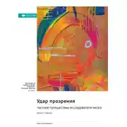 Постер книги Удар прозрения. Частное путешествие исследователя мозга. Джилл Тейлор. Саммари