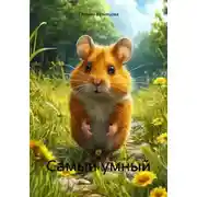 Постер книги Самый умный