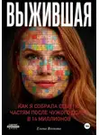 Елена Волкова - Выжившая. Как я собрала себя по частям после чужого долга в 14 миллионов.