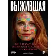 Постер книги Выжившая. Как я собрала себя по частям после чужого долга в 14 миллионов.