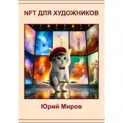 Постер книги NFT для художников