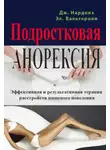 Джорджио Нардонэ - Подростковая анорексия. Эффективная и результативная терапия расстройств пищевого поведения