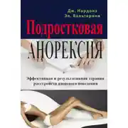 Постер книги Подростковая анорексия. Эффективная и результативная терапия расстройств пищевого поведения