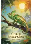 Анна Федорова - Страна вечного лета