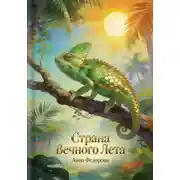 Постер книги Страна вечного лета