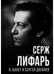 Серж (Сергей) Лифарь - Я, балет и Сергей Дягилев