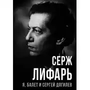 Постер книги Я, балет и Сергей Дягилев
