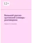 Екатерина Антонова - Большой русско-цыганский словарь-разговорник. Памяти Н. А. Сличенко
