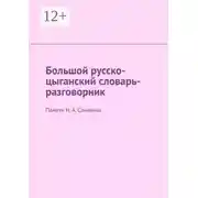 Постер книги Большой русско-цыганский словарь-разговорник. Памяти Н. А. Сличенко
