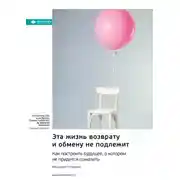 Постер книги Эта жизнь возврату и обмену не подлежит. Как построить будущее, о котором не придется сожалеть. Маршалл Голдсмит. Саммари