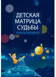 Юлиана Лисовская - Детская Матрица Судьбы