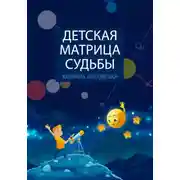Постер книги Детская Матрица Судьбы