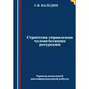 Постер книги Стратегия управления человеческими ресурсами