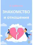 Артём Субботин - Знакомство и отношения
