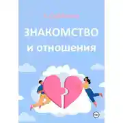 Постер книги Знакомство и отношения
