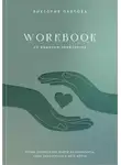 Виктория Павлова - Workbook по решению конфликтов. Чтобы экологично выйти из конфликта, надо экологично в него войти