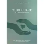 Постер книги Workbook по решению конфликтов. Чтобы экологично выйти из конфликта, надо экологично в него войти