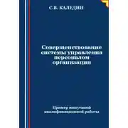 Постер книги Совершенствование системы управления персоналом организации