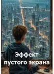 Максим Козлов - Эффект пустого экрана
